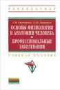 Основы физиологии и анатомии человека. Профессиональные заболевания - С. В. Степанова, С. Ю. Гармонов