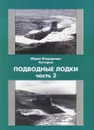 Подводные Лодки. Часть 2 - Ю. Ф. Каторин