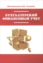 Бухгалтерский финансовый учет - И. В. Бахолдина, Н. И. Голышева