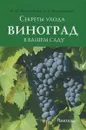 Виноград в вашем саду - М. Н. Малиновская, Е. А. Калашникова