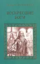Воскресшие боги (Леонардо да Винчи) - Дмитрий Мережковский