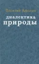 Диалектика природы - Василий Афонин