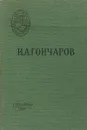 Обломов - И. А. Гончаров
