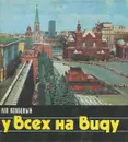 У всех на виду - Лев Колодный