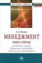 Менеджмент. Книга 3. Управление семьей, домашним хозяйством, персональный менеджмент - С. Д. Резник