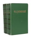 Ф. М. Достоевский. Избранные сочинения в 2 томах (комплект) - Ф. М. Достоевский