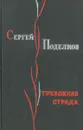 Тревожная страда - Сергей Поделков