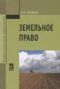 Земельное право - Б. В. Ерофеев