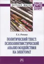 Политический текст. Психолингвистический анализ воздействия на электорат - Е. А. Репина