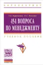 454 вопроса по менеджменту - Т. Б. Борискина, О. С. Пескова