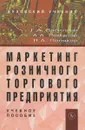 Маркетинг розничного торгового предприятия - Г. А. Васильев, А. А. Романов, В. А. Поляков