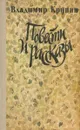 Владимир Крупин. Повести и рассказы - Владимир Крупин