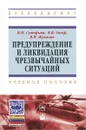 Предупреждение и ликвидация чрезвычайных ситуаций - И. И. Суторьма, В. В. Загор, В. И. Жукалов