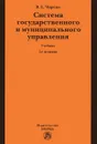 Система государственного и муниципального управления - В. Е. Чиркин