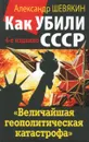 Как убили СССР. 