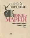 Камень Марии. Повести и рассказы - Сергей Воронин