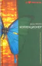 Коллекционер - Джон Фаулз
