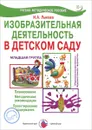 Изобразительная деятельность в детском саду. Младшая группа - И. А. Лыкова