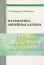 Математика. Линейная алгебра - С. А. Гомонов, К. М. Расулов