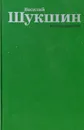 Василий Шукшин. Киноповести - Василий Шукшин
