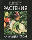Растения на вашем столе - В. С. Михайлов, Л. А. Трушкина