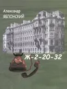 Ж-2-20-32 - Александр Яблонский