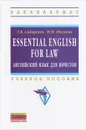 Essential English for Law / Английский язык для юристов - Т. В. Сидоренко, Н. М. Шагиева