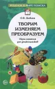 Творим, изменяем, преобразуем. Игры-занятия для дошкольников - О. В. Дыбина