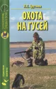 Охота на гусей. Справочник - Л. Е. Трутнев