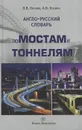 Англо-русский словарь по мостам и тоннелям - В. В. Космин, А. В. Космин