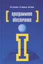 Программное обеспечение - О. Л. Голицына, И. И. Попов, Т. Л. Партыка