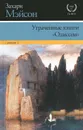 Утраченные книги 