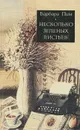 Несколько зеленых листьев - Барбара Пим