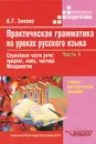 Практическая грамматика на уроках русского языка. В 4 частях. Часть 4. Служебные части речи. Предлог, союз, частица. Междометие - А. Г. Зикеев