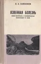 Язвенная болезнь - В. А. Самсонов