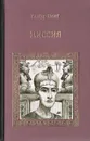 Миссия - Уилбур Смит