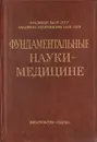 Фундаментальные науки - медицине - Николай Бочков