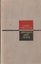 Двенадцать дорог на Эгль - Савва Дангулов