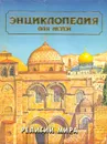 Энциклопедия для детей. Том 6. Религии мира. Часть 2 - Мария Аксенова