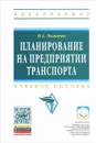 Планирование на предприятии транспорта - Н. А. Логинова