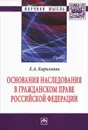 Основания наследования в гражданском праве Российской Федерации - Е. А. Кириллова