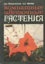 Комнатные цветочные растения - П. И. Левданская, А. С. Мерло