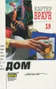 Картер Браун. Собрание сочинений. Том 19. Дом магии - Картер Браун