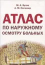 Атлас по наружному осмотру больных - М. А. Бутов, А. М. Ногаллер