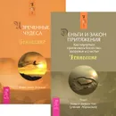 Деньги и Закон притяжения. Том 1. Изреченные Чудеса (комплект из 2 книг) - ЭстерХикс, Джерри Хикс, Марта Лючия Эспиноза