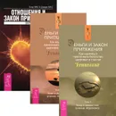 Деньги и Закон притяжения. Отношения и Закон Притяжения (комплект из 3 книг) - Эстер Хикс, Джерри Хикс