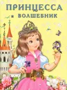 Принцесса и волшебник - Ирина Гурина