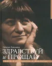 Здравствуй и прощай. Театр в портретах и диалогах - Наталья Казьмина