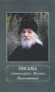 Письма архимандрита Иоанна (Крестьянкина) - Архимандрит Иоанн (Крестьянкин)