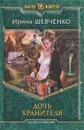 Дочь Хранителя - Шевченко Ирина Сергеевна